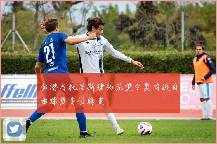 黄潜与托马斯续约无望今夏将迎自由球员身份转变