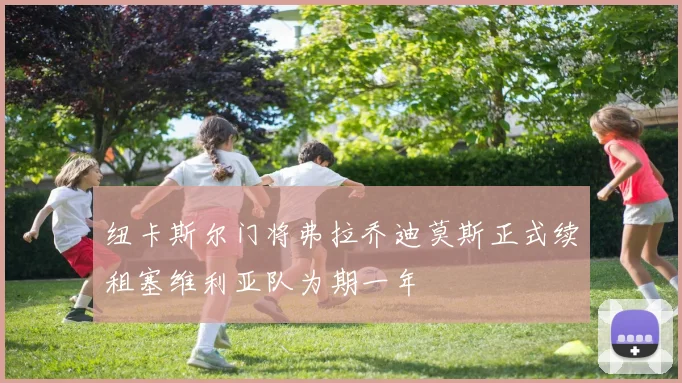 纽卡斯尔门将弗拉乔迪莫斯正式续租塞维利亚队为期一年