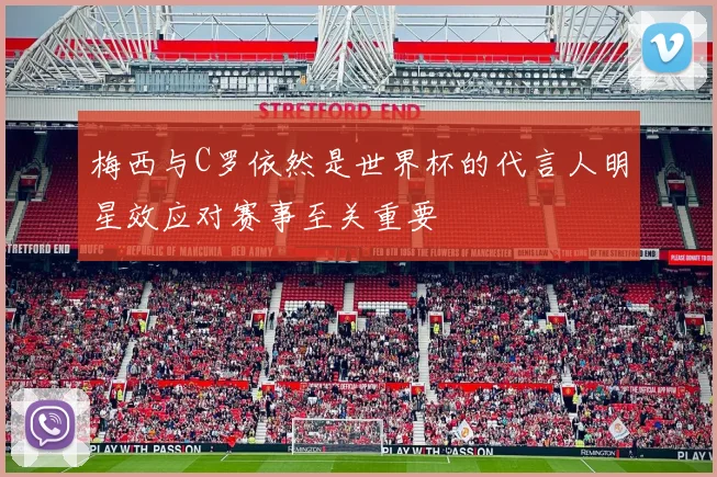 梅西与C罗依然是世界杯的代言人明星效应对赛事至关重要