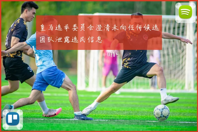 皇马选举委员会澄清未向任何候选团队泄露选民信息